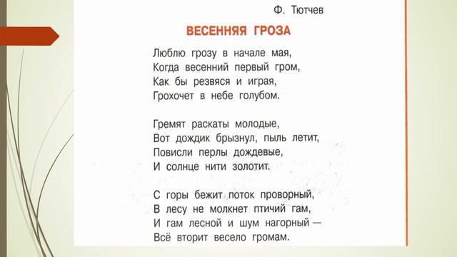 3 класс - Литературное чтение - Ф.Тютчев "Весенняя гроза" - 04.05.2020 смотреть онлайн