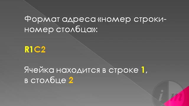 0003 Адресация ячеек в Excel смотреть онлайн