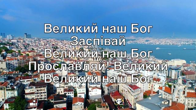 Величний наш Бог (How Great Is Our God) -Караоке Альтовий саксофон Інструментальний Tomlin V1 Uk смотреть онлайн