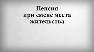 Пенсия при смене места жительства