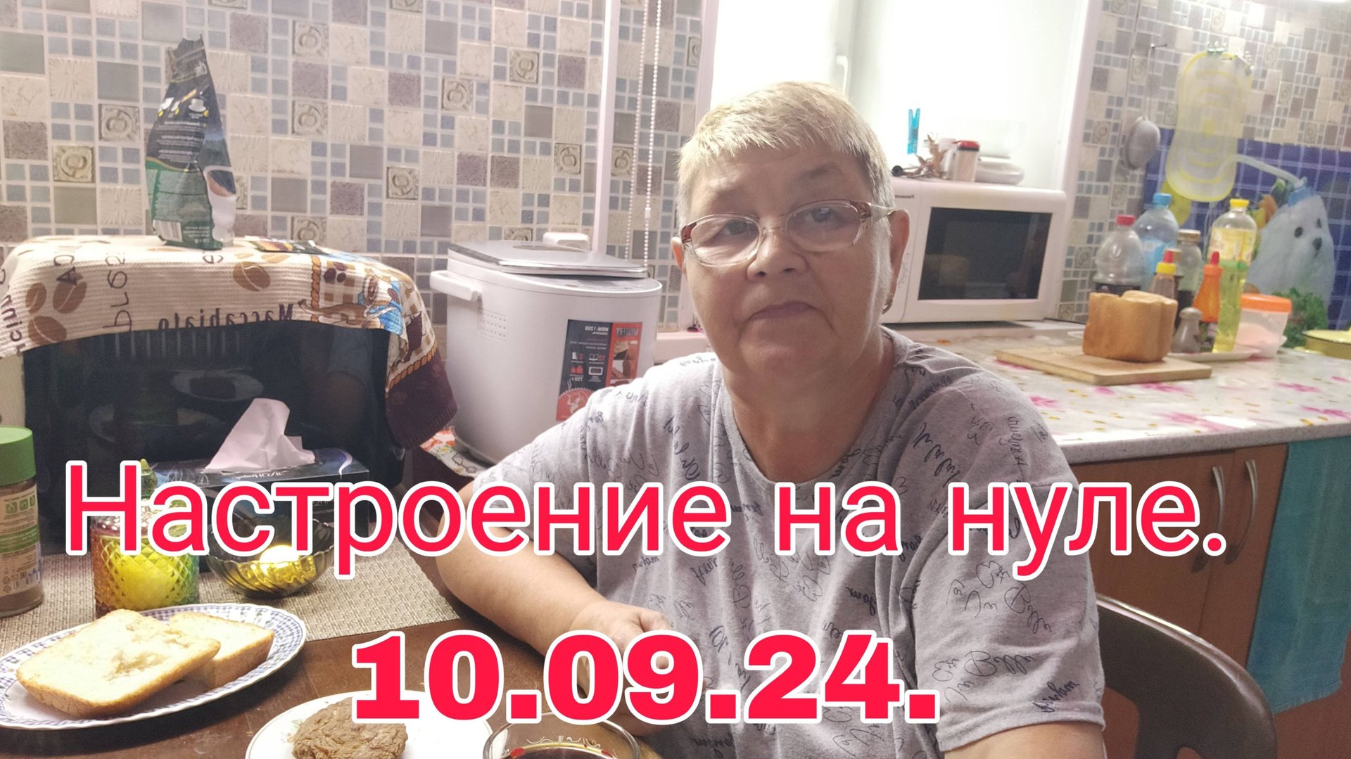 10 .09 .24  .  НАСТРОЕНИЕ НА НУЛЕ   НУЖНО ЧТО ТО ДЕЛАТЬ 