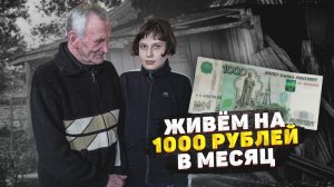 ДО СЛЁЗ! ДЕДУШКА И ВНУЧКА ЖИВУТ НА 1000 РУБЛЕЙ В МЕСЯЦ. История девочки - маугли