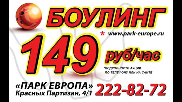 Боулинг за 149 руб. час смотреть онлайн