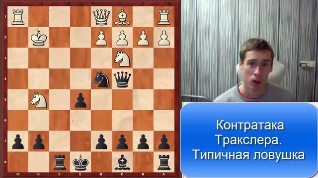 Ловушки в дебюте - контратака Тракслера, типичная ошибка белых смотреть онлайн
