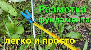 Самый простой способ разметки #фундамент а под #дом #гараж #сарай