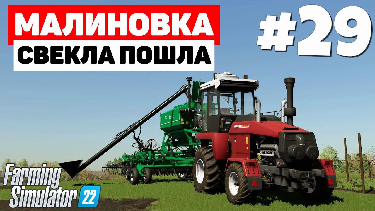 Farming Simulator 22: Малиновка - Новые прицепы советов #29 смотреть онлайн