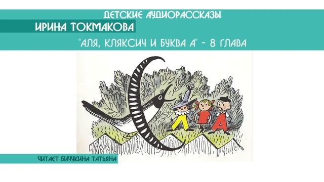 Ирина Токмакова "Аля, Кляксич и буква А" - 8 глава - детский аудиорассказ: слушать онлайн смотреть онлайн