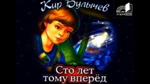 Сто лет тому вперёд гл 11 Гости из будущего читает Павел Беседин