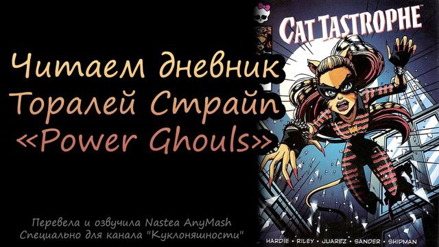 Читаем дневник Торалей Страйп [Toralei Stripe] Power Ghouls на русском смотреть онлайн