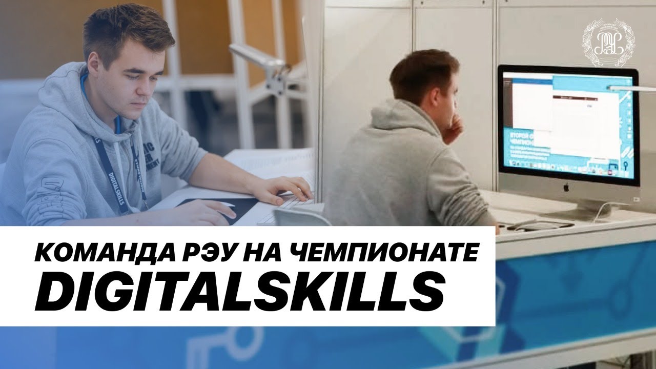 РЭУ - участник чемпионата DigitalSkills 2021.