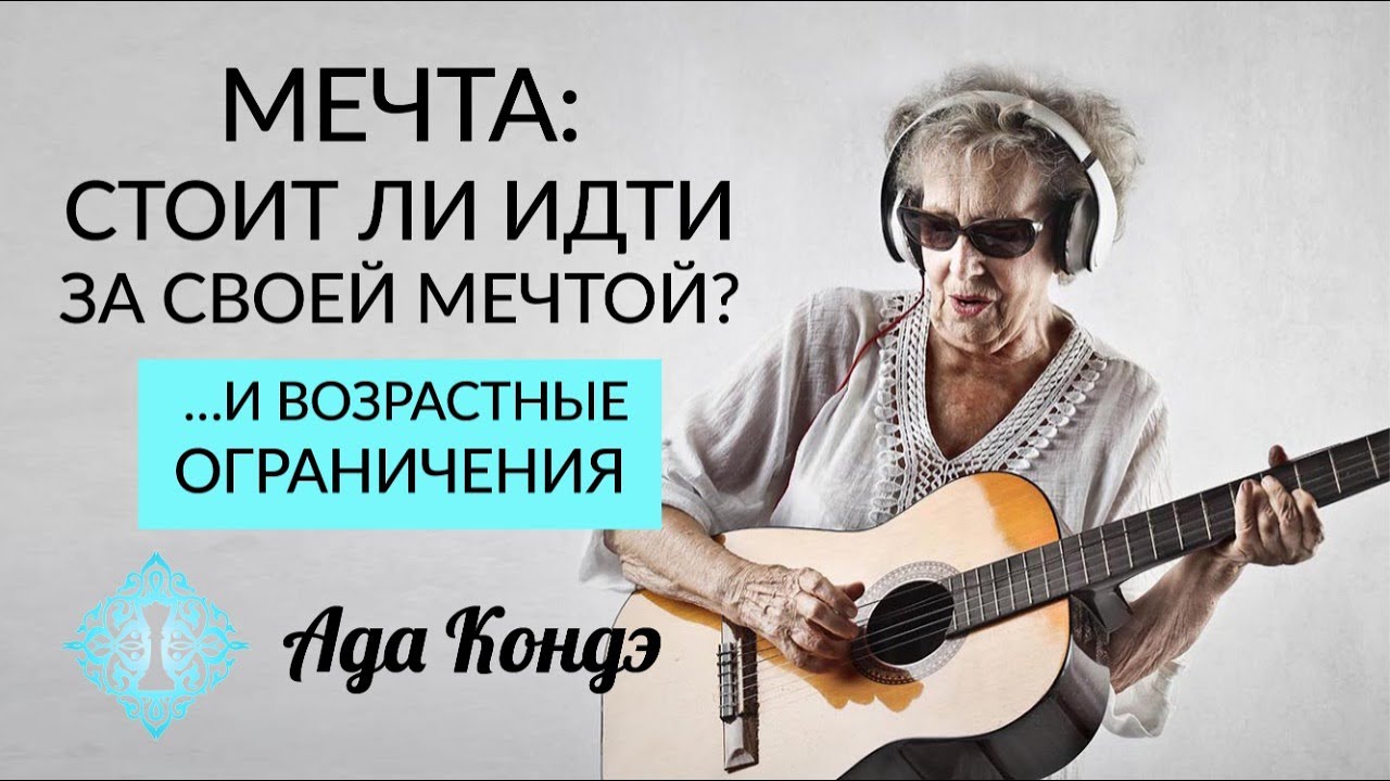 МЕЧТА. ИДТИ ЛИ ЗА МЕЧТОЙ? НЕ ПОЗДНО ЛИ ЧТО-ТО МЕНЯТЬ? Упражнение. Ада Кондэ смотреть онлайн