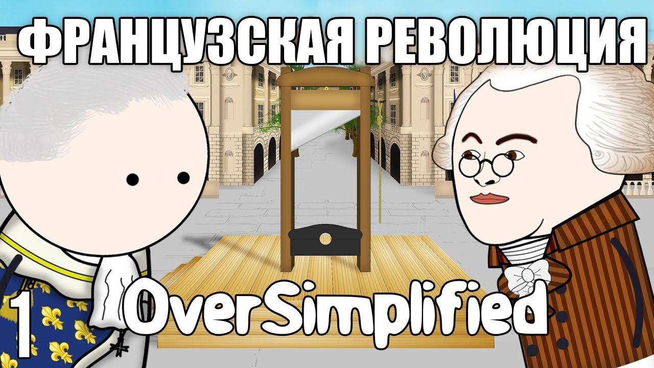 ФРАНЦУЗСКАЯ РЕВОЛЮЦИЯ НА ПАЛЬЦАХ (Часть1) - OverSimplified смотреть онлайн