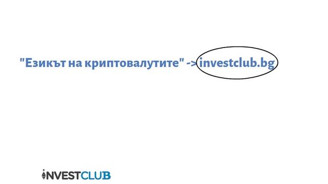 Най-доброто КРИПТО образование в България!? смотреть онлайн