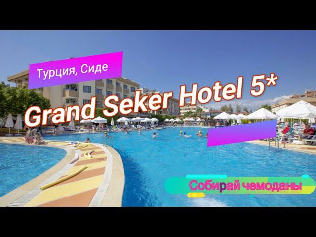 Отзыв об отеле Grand Seker Hotel 5* (Турция, Сиде) смотреть онлайн