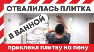 Отвалилась плитка от стены, как приклеить? Я приклеил плитку в ванной на монтажную пену клей.