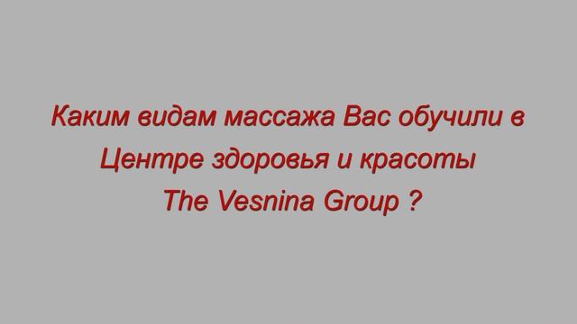 Отзыв на курсы массажа 10 смотреть онлайн