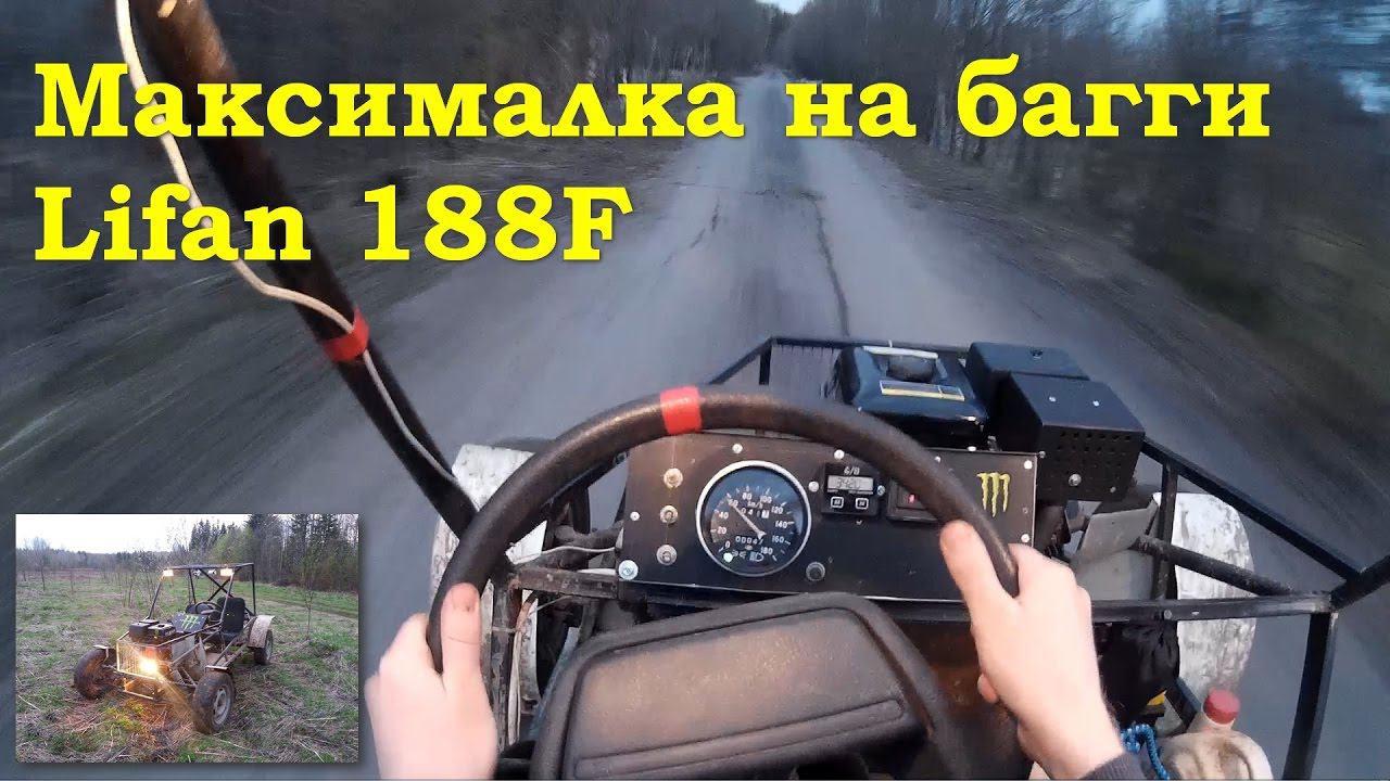 Максималка с новым мотором на багги Lifan 188F смотреть онлайн