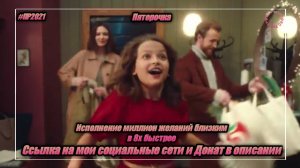 Пятёрочка — «Исполните миллион желаний близких» в 8х быстрее | PRO Рекламу