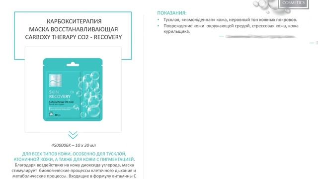 Карбокситерапия маски 