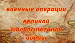 Крымская наступательная операция