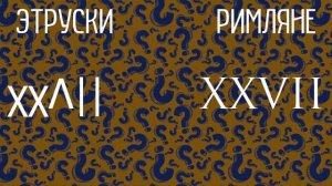 Как появились римские цифры?
