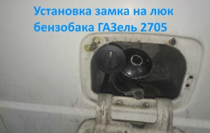Установка замка на люк бензобака ГАЗель 2705