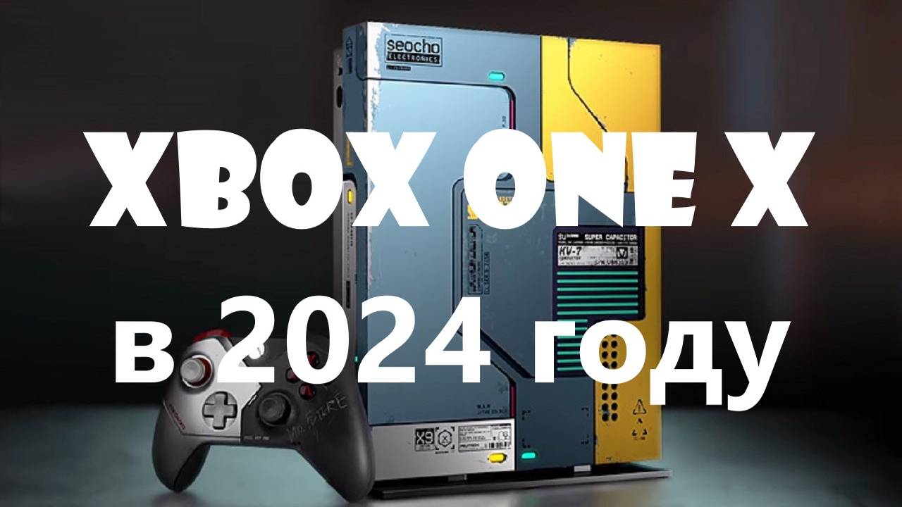 Xbox One X в 2024 году