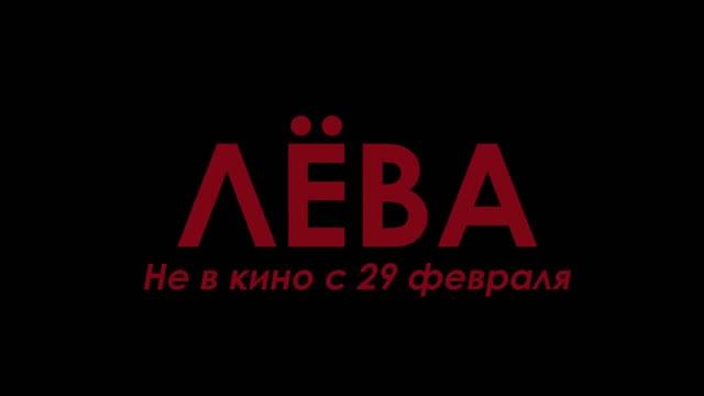 Лëва (2024) смотреть онлайн