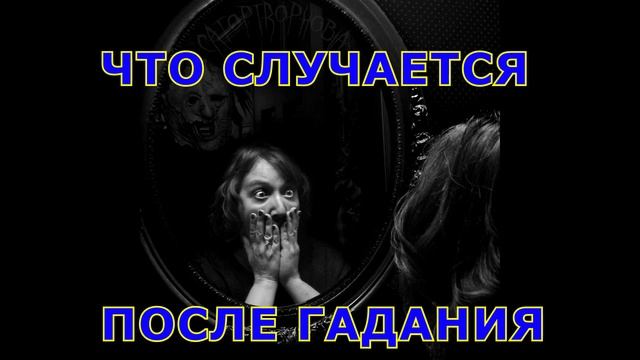 Страшные истории на ночь. ЧТО ПРОИЗОЙДЕТ ПОСЛЕ ГАДАНИЯ. смотреть онлайн