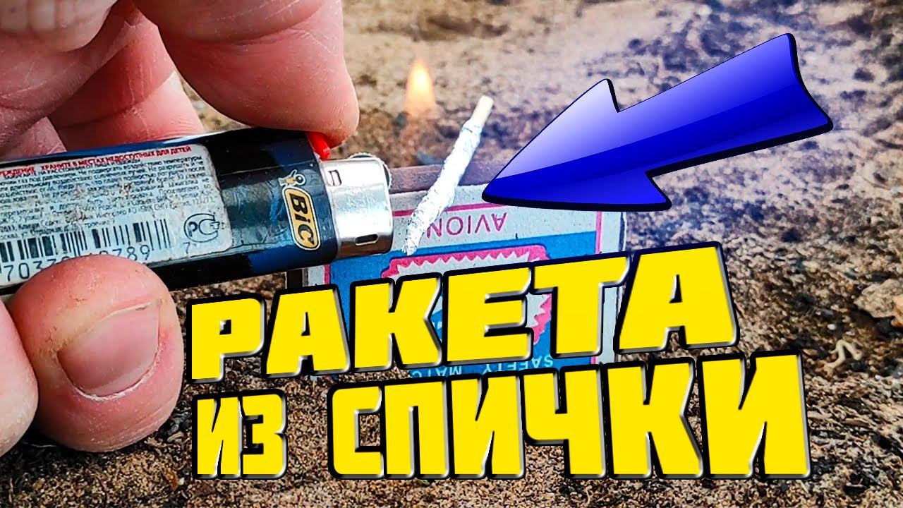 Как сделать и запустить ракету из спички и конфеты смотреть онлайн