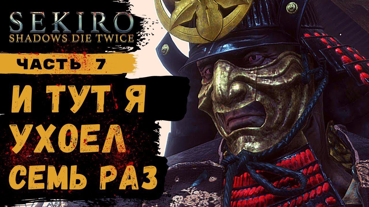 ПРОХОЖДЕНИЕ Sekiro Shadows Die Twice ➤ Часть 7 ➤ Прохождение На Русском ➤ PS4 смотреть онлайн