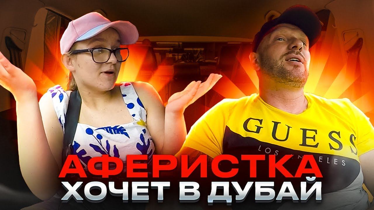 Халявщица хотела раскрутить таксиста на Дубай смотреть онлайн