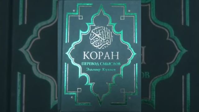 Koran na russkom 18 - 20 часть Смысловой перевод Корана Кулиев Эльмир смотреть онлайн
