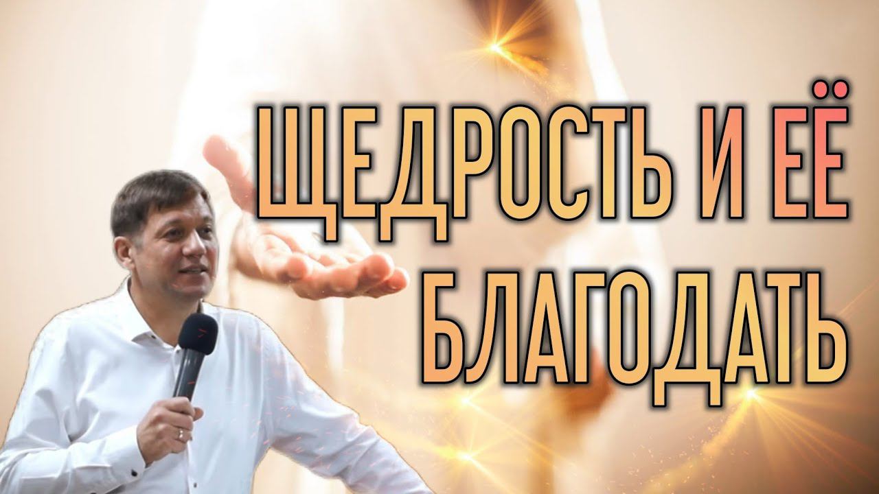 Щедрость и её благодать. смотреть онлайн