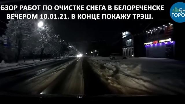 Обзор работ по очистке снега в Белореченске на вечер 20:45 10.01.21 смотреть онлайн