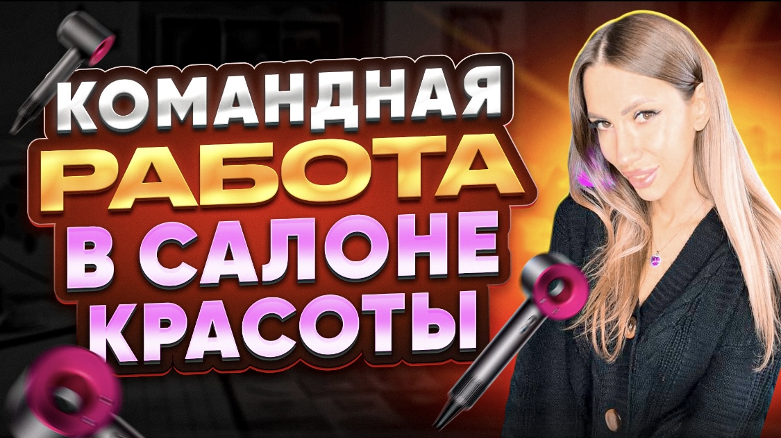 Командная работа в салоне красоты. смотреть онлайн