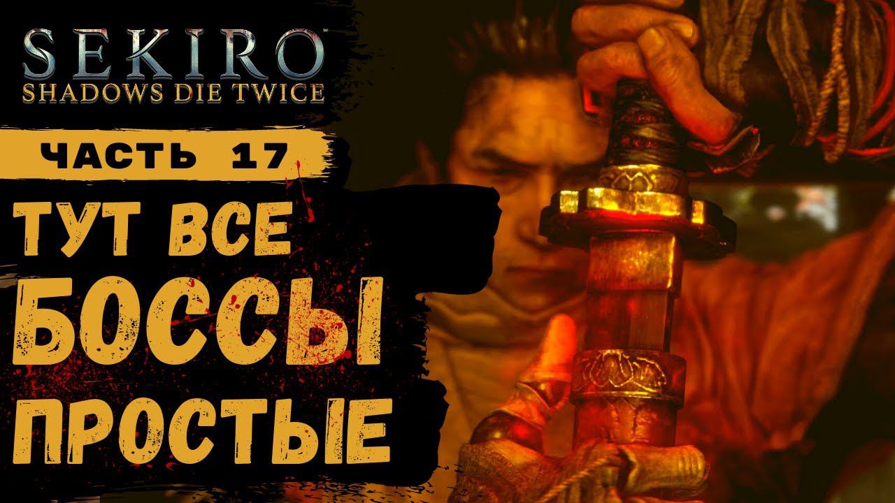 ПРОХОЖДЕНИЕ Sekiro Shadows Die Twice ➤ Часть 17 ➤ Самая простая игра смотреть онлайн
