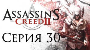 Assassin's Creed 2 - Прохождение игры на русском [#30] | PC (2014 г.)