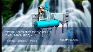 КОНСТРУКЦИОННЫЙ ПРОФИЛЬ | выпуск 21 | Установка для получения питьевой воды