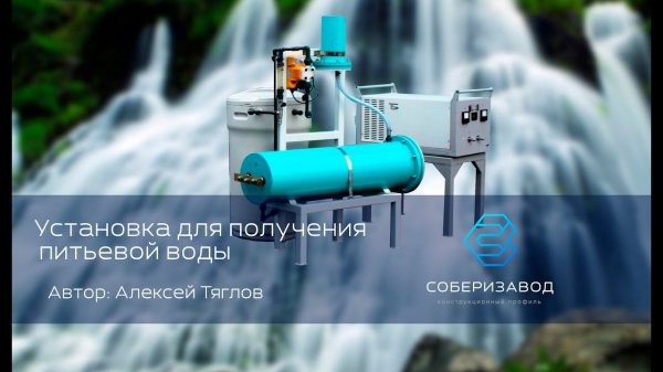КОНСТРУКЦИОННЫЙ ПРОФИЛЬ | выпуск 21 | Установка для получения питьевой воды