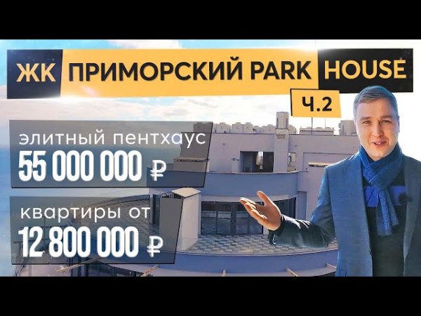 ЖК Приморский Park House. Купить квартиру в Приморском Парке выгодно 欄