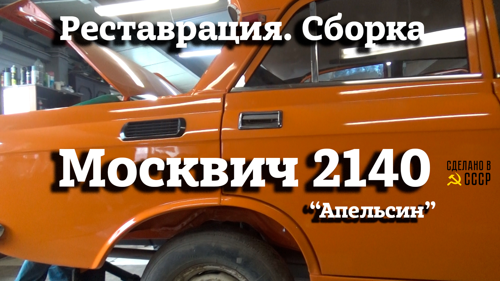 Москвич 2140 | СБОРКА подкапотки | Передняя ПОДВЕСКА | Проект "Апельсин" смотреть онлайн