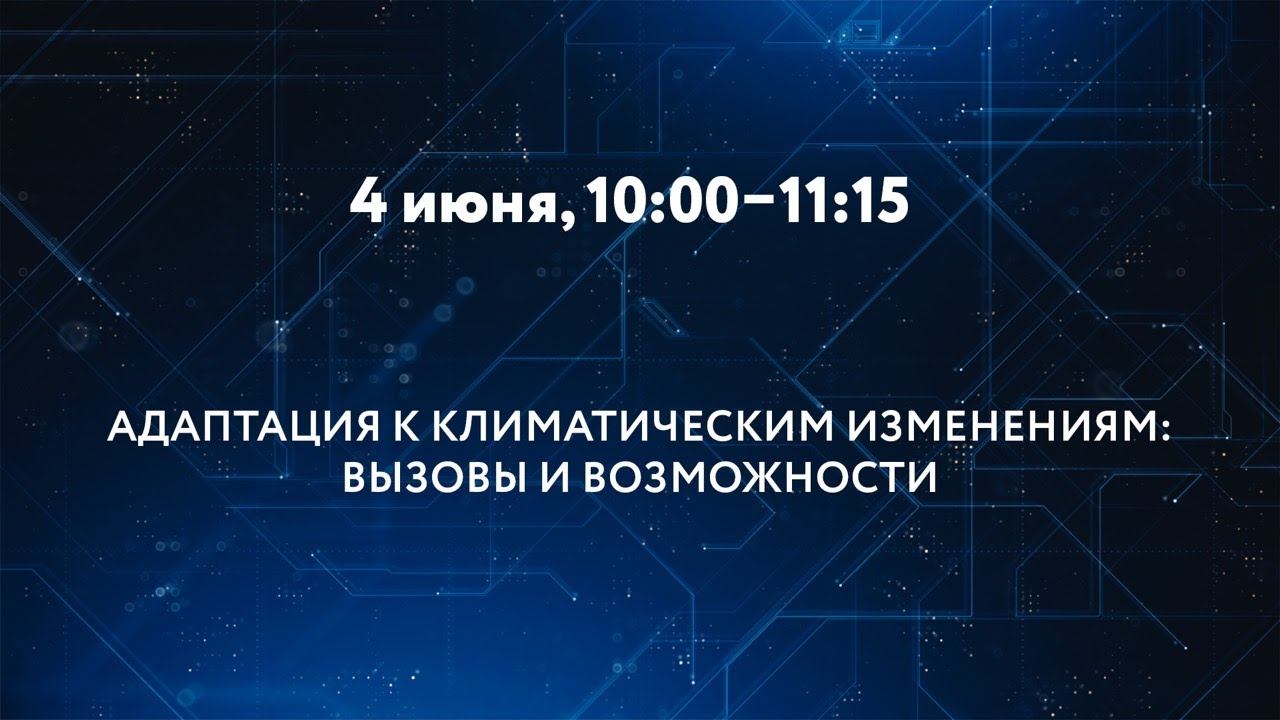 АДАПТАЦИЯ К КЛИМАТИЧЕСКИМ ИЗМЕНЕНИЯМ: ВЫЗОВЫ И ВОЗМОЖНОСТИ смотреть онлайн