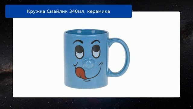 Кружка Смайлик 340мл, керамика обзор смотреть онлайн