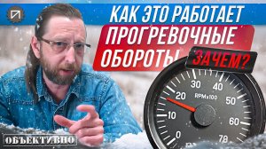 Зачем нужны прогревочные обороты. Как это работает