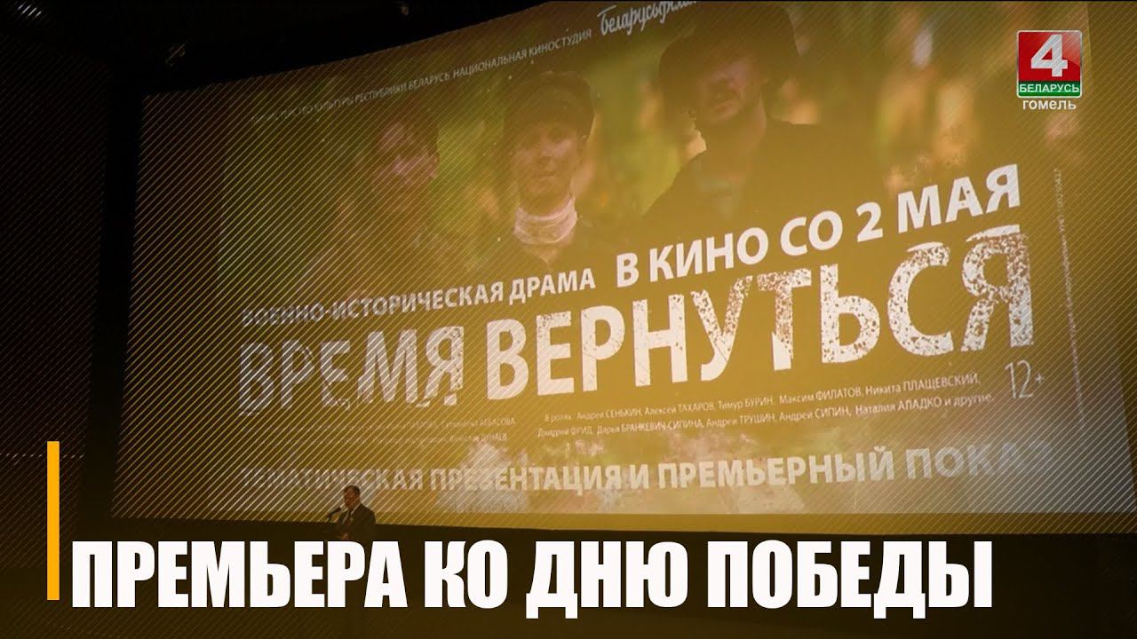 Во всех кинотеатрах страны состоялся показ новой военной драмы «Время вернуться» смотреть онлайн