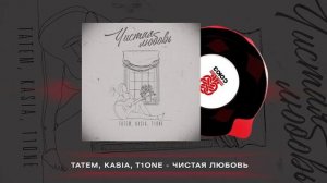 Татем, KASIA, T1One - Чистая любовь (2023)