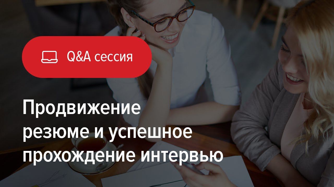 Q&A: продвижение резюме и успешное прохождение интервью смотреть онлайн