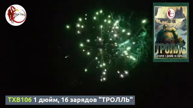 TXB106 1 дюйм, 16 зарядов "ТРОЛЛЬ" смотреть онлайн