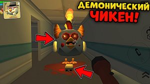 ДЕМОНИЧЕСКИЙ ЧИКЕН в ЧИКЕН ГАН - КАК ПОЛУЧИТЬ?